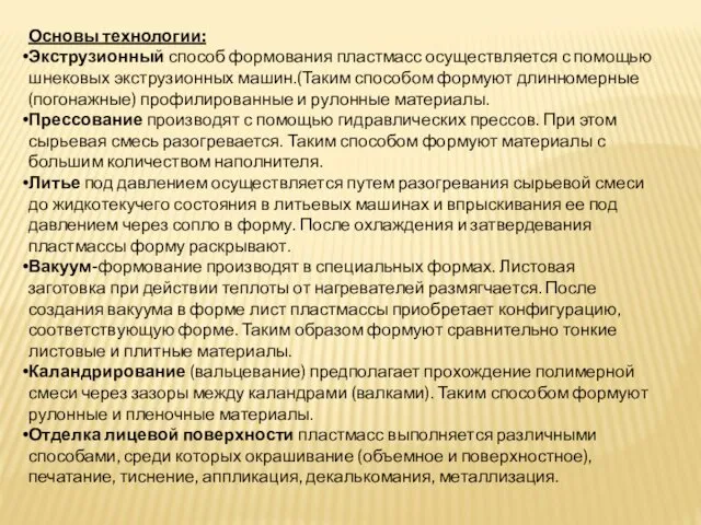 Основы технологии: Экструзионный способ формования пластмасс осуществляется с помощью шнековых