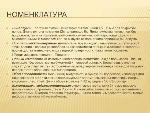 НОМЕНКЛАТУРА Линолеумы – плотные рулонные материалы толщиной 1,5 – 6