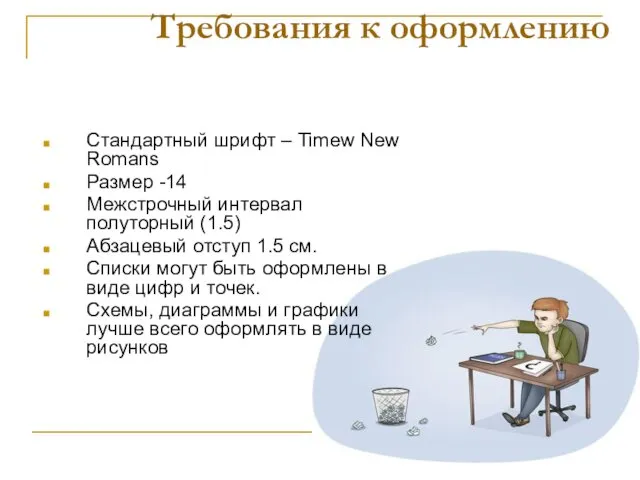 Требования к оформлению Стандартный шрифт – Timew New Romans Размер