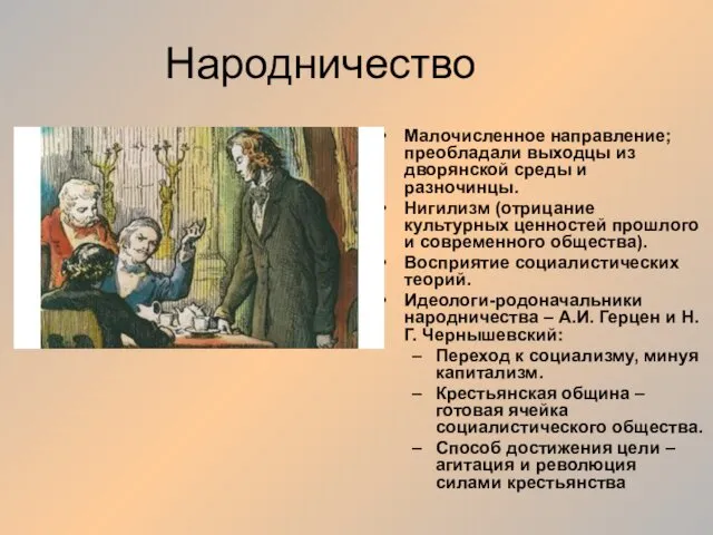 Народничество Малочисленное направление; преобладали выходцы из дворянской среды и разночинцы.