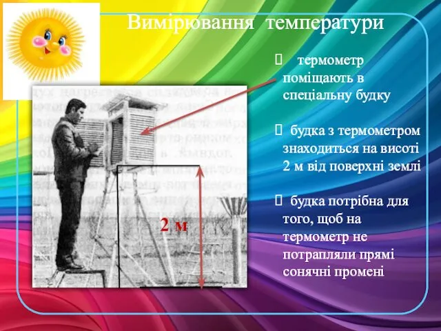 Вимірювання температури 2 м термометр поміщають в спеціальну будку будка