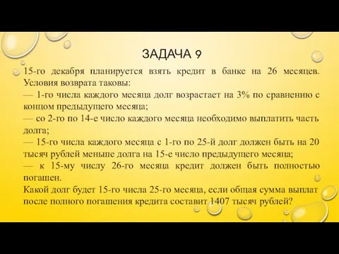 ЗАДАЧА 9 15-го декабря планируется взять кредит в банке на