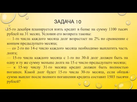 ЗАДАЧА 10 15-го декабря планируется взять кредит в банке на