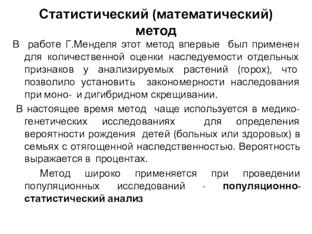 В работе Г.Менделя этот метод впервые был применен для количественной