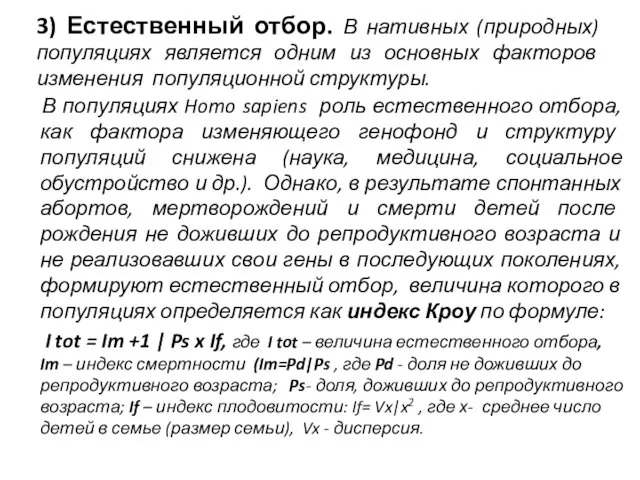 3) Естественный отбор. В нативных (природных) популяциях является одним из