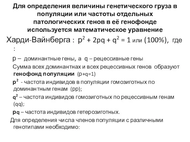 Для определения величины генетического груза в популяции или частоты отдельных