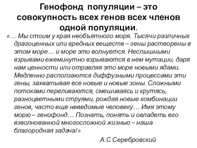 Генофонд популяции – это совокупность всех генов всех членов одной