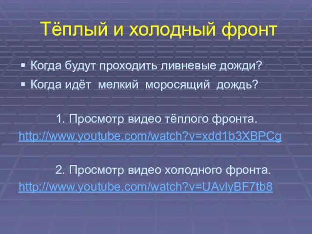 Тёплый и холодный фронт Когда будут проходить ливневые дожди? Когда