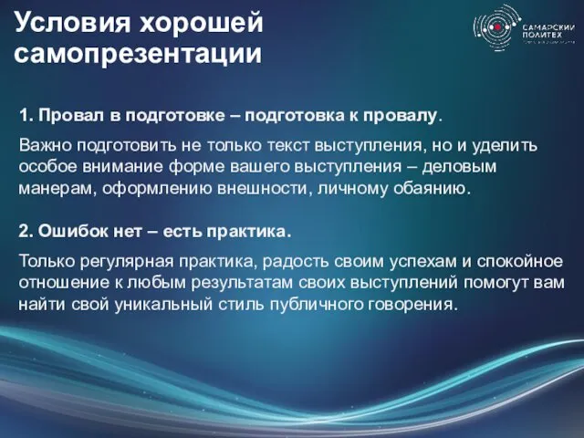 Условия хорошей самопрезентации 1. Провал в подготовке – подготовка к