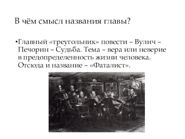 В чём смысл названия главы? Главный «треугольник» повести – Вулич