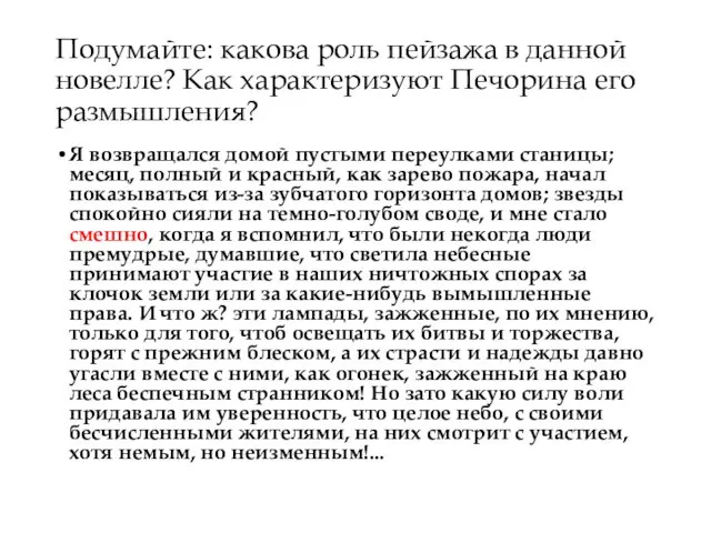 Подумайте: какова роль пейзажа в данной новелле? Как характеризуют Печорина