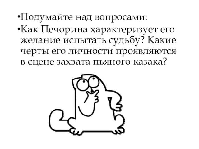 Подумайте над вопросами: Как Печорина характеризует его желание испытать судьбу?