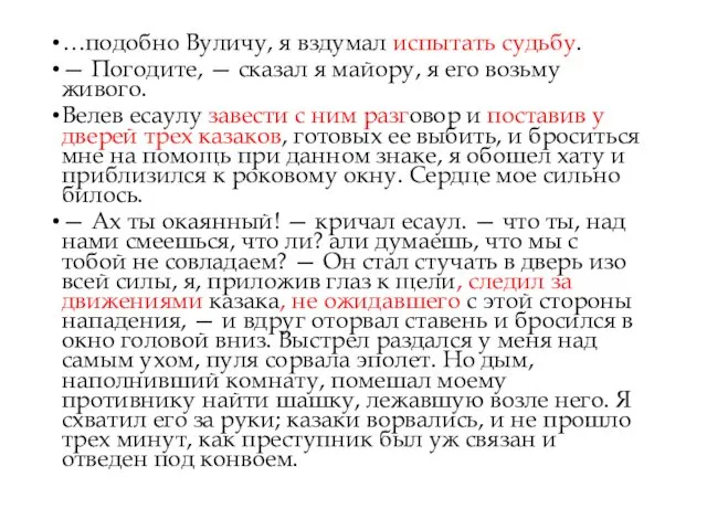 …подобно Вуличу, я вздумал испытать судьбу. — Погодите, — сказал