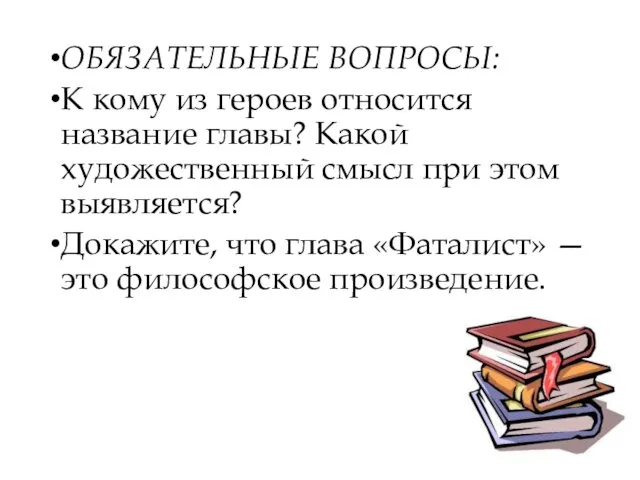 ОБЯЗАТЕЛЬНЫЕ ВОПРОСЫ: К кому из героев относится название главы? Какой