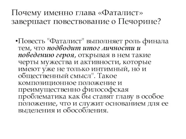 Почему именно глава «Фаталист» завершает повествование о Печорине? Повесть "Фаталист"