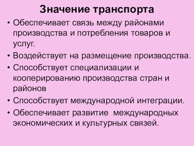 Значение транспорта Обеспечивает связь между районами производства и потребления товаров