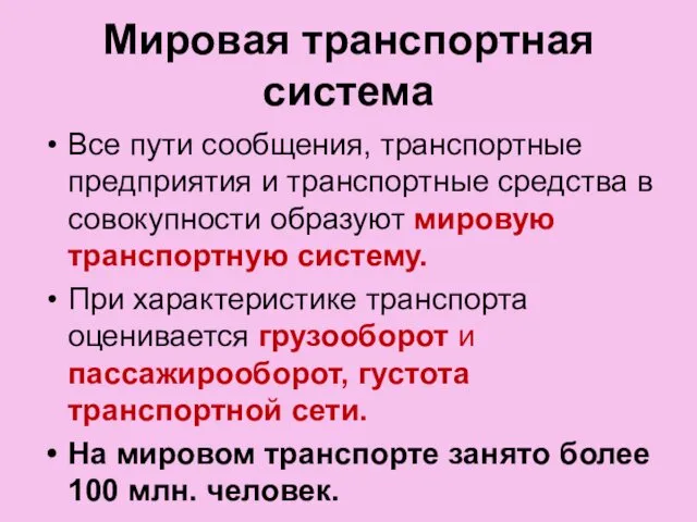 Мировая транспортная система Все пути сообщения, транспортные предприятия и транспортные