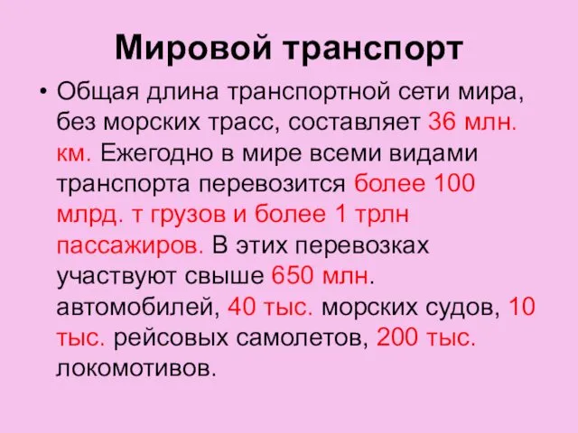 Мировой транспорт Общая длина транспортной сети мира, без морских трасс,