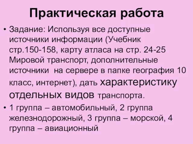 Практическая работа Задание: Используя все доступные источники информации (Учебник стр.150-158,