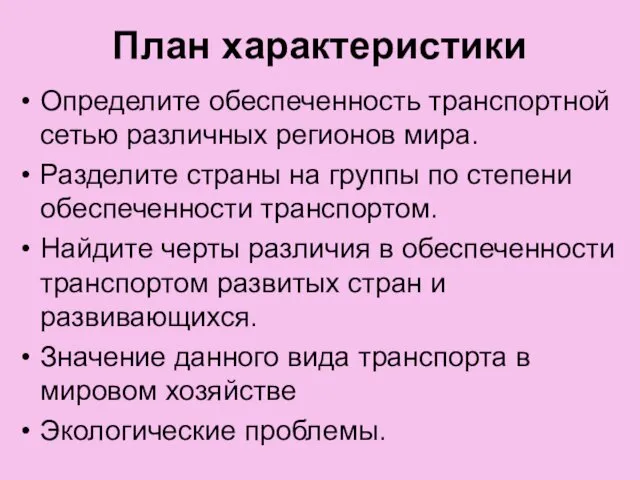 План характеристики Определите обеспеченность транспортной сетью различных регионов мира. Разделите