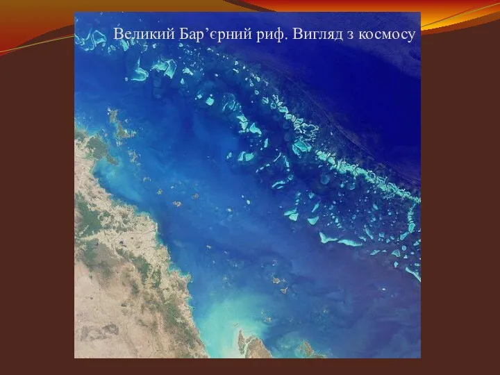 Великий Бар’єрний риф. Вигляд з космосу