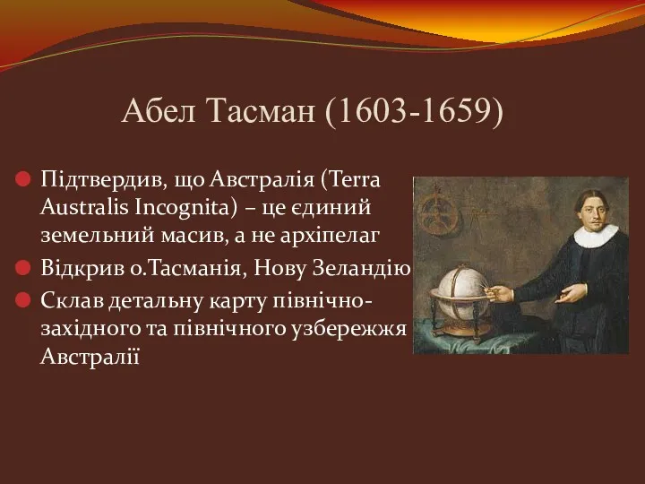 Абел Тасман (1603-1659) Підтвердив, що Австралія (Terra Australis Incognita) –