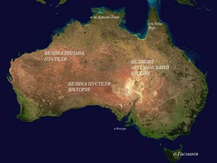 п-ів Кейп-Йорк п-ів Арнем-Ленд о.Тасманія о.Кенгуру ВЕЛИКА ПІЩАНА ПУСТЕЛЯ ВЕЛИКА ПУСТЕЛЯ ВІКТОРІЯ ВЕЛИКИЙ АРТЕЗІАНСЬКИЙ БАСЕЙН
