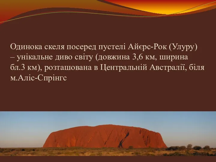 Одинока скеля посеред пустелі Айєрс-Рок (Улуру) – унікальне диво світу