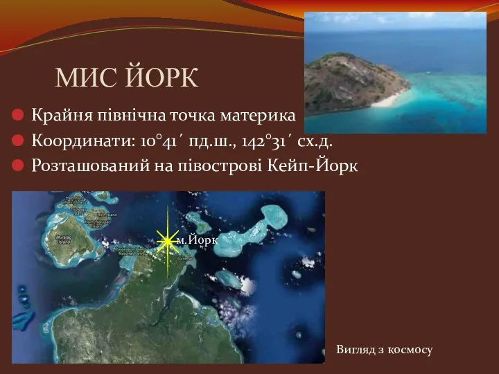 МИС ЙОРК Крайня північна точка материка Координати: 10°41´ пд.ш., 142°31´