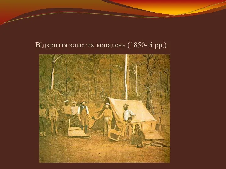 Відкриття золотих копалень (1850-ті рр.)