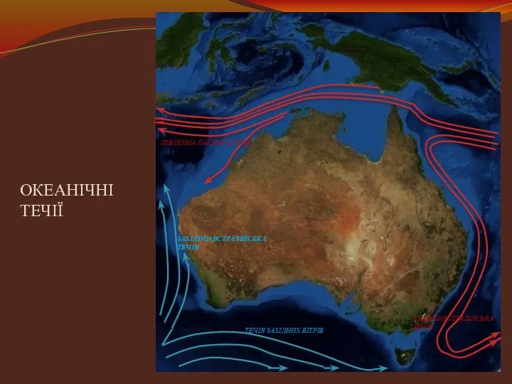 ОКЕАНІЧНІ ТЕЧІЇ ПІВДЕННА ПАСАТНА ТЕЧІЯ СХІДНОАВСТРАЛІЙСЬКА ТЕЧІЯ ЗАХІДНОАВСТРАЛІЙСЬКА ТЕЧІЯ ТЕЧІЯ ЗАХІДНИХ ВІТРІВ