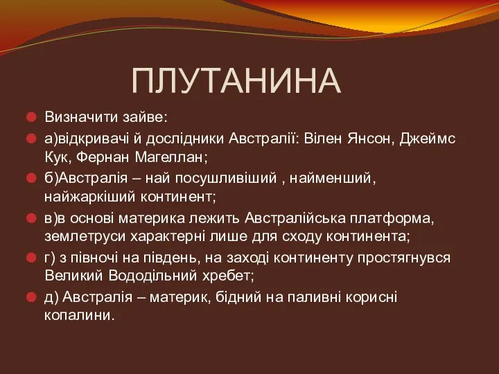 ПЛУТАНИНА Визначити зайве: а)відкривачі й дослідники Австралії: Вілен Янсон, Джеймс