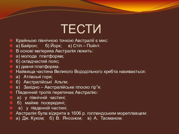 ТЕСТИ Крайньою північною точкою Австралії є мис: а) Байрон; б)