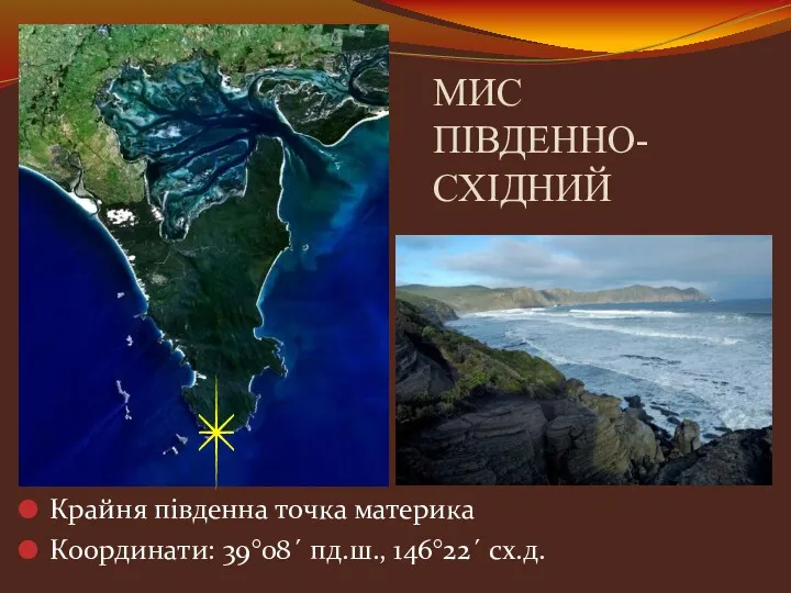 МИС ПІВДЕННО-СХІДНИЙ Крайня південна точка материка Координати: 39°08´ пд.ш., 146°22´ сх.д.