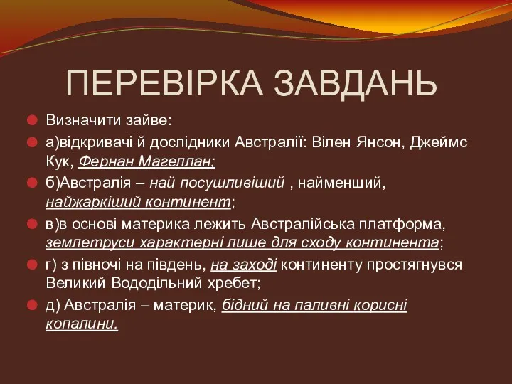 ПЕРЕВІРКА ЗАВДАНЬ Визначити зайве: а)відкривачі й дослідники Австралії: Вілен Янсон,