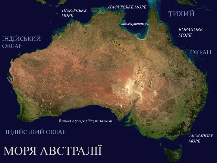 МОРЯ АВСТРАЛІЇ ТИМОРСЬКЕ МОРЕ КОРАЛОВЕ МОРЕ ТАСМАНОВЕ МОРЕ АРАФУРСЬКЕ МОРЕ