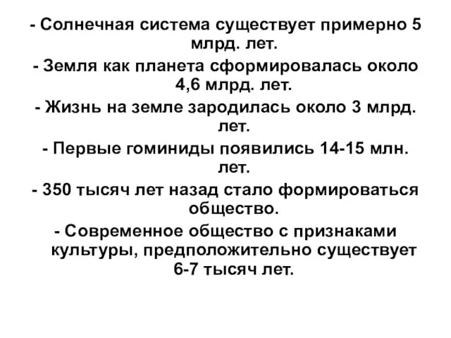 - Солнечная система существует примерно 5 млрд. лет. - Земля