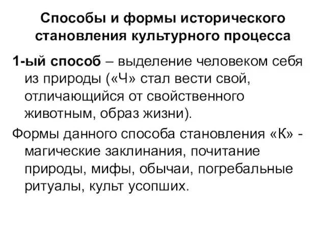 Способы и формы исторического становления культурного процесса 1-ый способ –