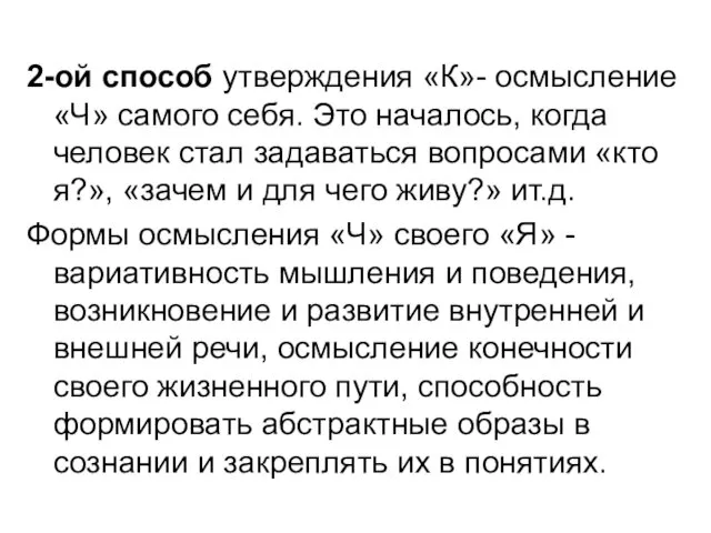 2-ой способ утверждения «К»- осмысление «Ч» самого себя. Это началось,