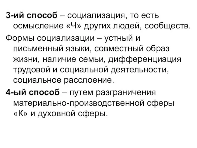 3-ий способ – социализация, то есть осмысление «Ч» других людей,