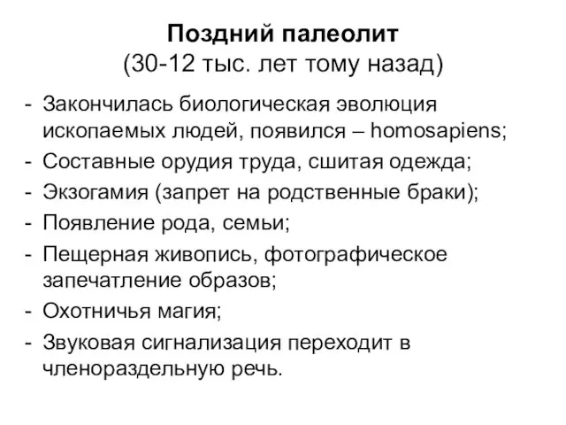 Поздний палеолит (30-12 тыс. лет тому назад) Закончилась биологическая эволюция