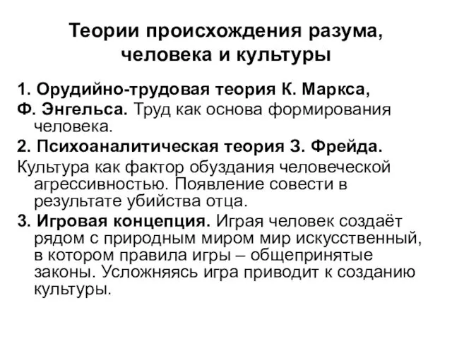 Теории происхождения разума, человека и культуры 1. Орудийно-трудовая теория К.