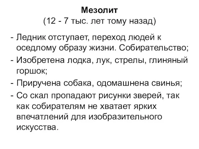 Мезолит (12 - 7 тыс. лет тому назад) Ледник отступает,