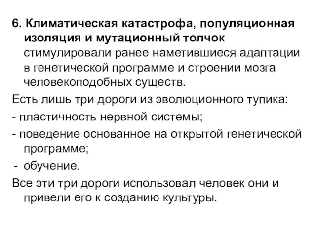 6. Климатическая катастрофа, популяционная изоляция и мутационный толчок стимулировали ранее