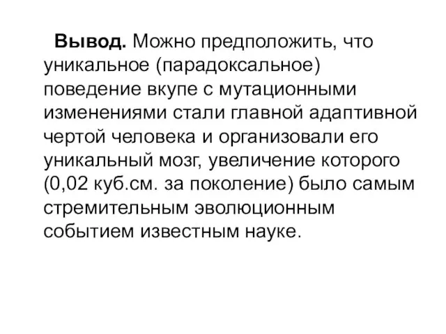 Вывод. Можно предположить, что уникальное (парадоксальное) поведение вкупе с мутационными