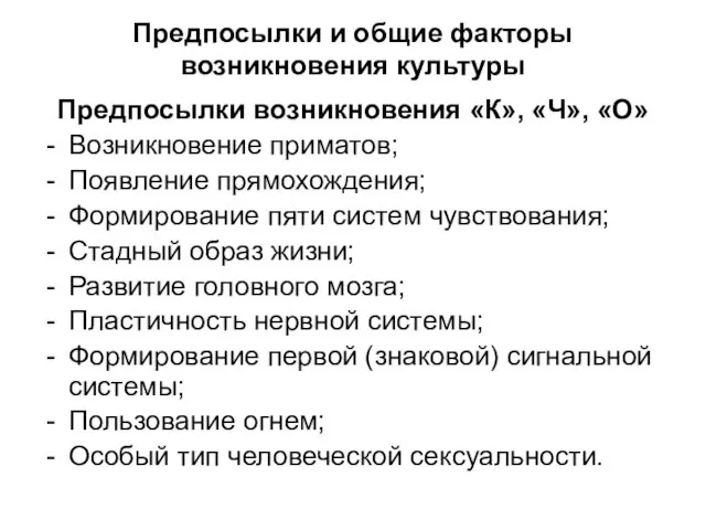 Предпосылки и общие факторы возникновения культуры Предпосылки возникновения «К», «Ч»,