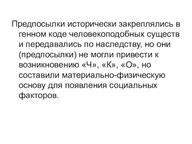 Предпосылки исторически закреплялись в генном коде человекоподобных существ и передавались