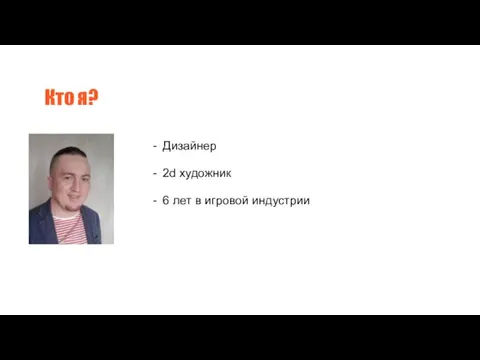 Кто я? Дизайнер 2d художник 6 лет в игровой индустрии