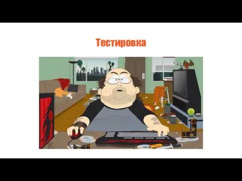 Тестировка