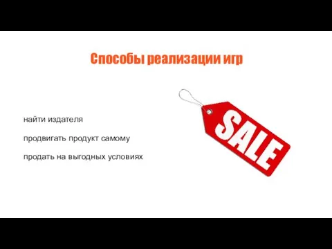 Способы реализации игр найти издателя продвигать продукт самому продать на выгодных условиях